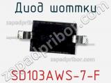 Диод Шоттки  SD103AWS-7-F  фотография 2.