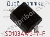 Диод Шоттки  SD103AWS-7-F  фотография 3.