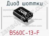 Диод Шоттки  B560C-13-F  фотография 3.