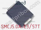 Диод  SMCJ5.0A-E3/57T  фотография 2.