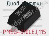 Диод Шоттки  PMEG4010CEJ,115  фотография 2.