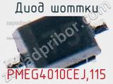Диод Шоттки  PMEG4010CEJ,115  фотография 3.