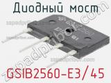 Диодный мост GSIB2560-E3/45 фотография 2.