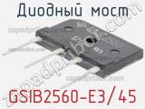 Диодный мост GSIB2560-E3/45 фотография 3.