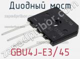 Диодный мост GBU4J-E3/45 фотография 2.