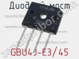 Диодный мост GBU4J-E3/45 фотография 3.