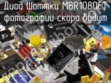 Диод Шоттки MBR1080CT