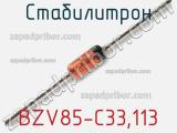 Стабилитрон  BZV85-C33,113  фотография 2.