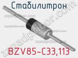 Стабилитрон  BZV85-C33,113  фотография 3.
