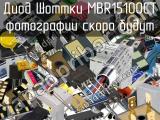 Диод Шоттки MBR15100CT