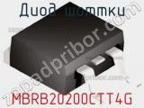 Диод Шоттки  MBRB20200CTT4G  фотография 2.