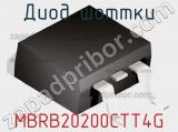 Диод Шоттки  MBRB20200CTT4G  фотография 3.
