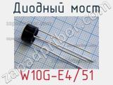 Диодный мост W10G-E4/51