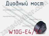 Диодный мост W10G-E4/51 фотография 2.