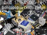 Диод STTH12R06G-TR 