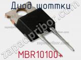 Диод Шоттки MBR10100 