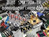 Диод SMAJ70A-TR 