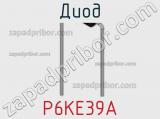 Диод  P6KE39A  фотография 2.