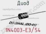 Диод  1N4003-E3/54  фотография 2.