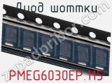 Диод Шоттки  PMEG6030EP,115  фотография 2.