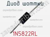 Диод Шоттки  1N5822RL  фотография 2.