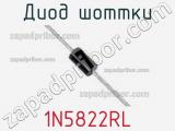 Диод Шоттки  1N5822RL  фотография 3.