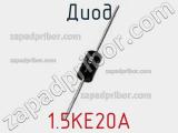 Диод  1.5KE20A  фотография 2.