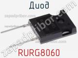 Диод RURG8060 