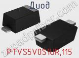 Диод  PTVS5V0S1UR,115  фотография 2.