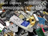 Диод Шоттки MBRF10200CTG