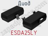 Диод ESDA25LY 