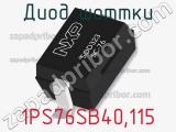 Диод Шоттки  1PS76SB40,115  фотография 2.