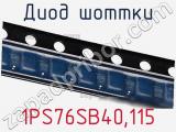 Диод Шоттки  1PS76SB40,115  фотография 3.