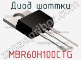 Диод Шоттки  MBR60H100CTG  фотография 2.
