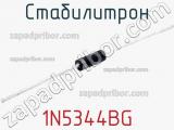 Стабилитрон  1N5344BG  фотография 2.