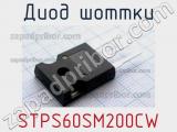 Диод Шоттки STPS60SM200CW 