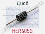 Диод HER605S