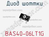 Диод Шоттки  BAS40-06LT1G  фотография 2.