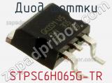 Диод Шоттки STPSC6H065G-TR