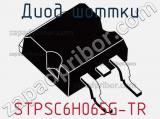 Диод Шоттки  STPSC6H065G-TR  фотография 2.