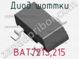 Диод Шоттки  BAT721S,215  фотография 2.