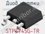 Диод Шоттки  STPS745G-TR  фотография 2.