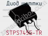 Диод Шоттки  STPS745G-TR  фотография 3.