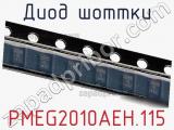 Диод Шоттки  PMEG2010AEH,115  фотография 3.