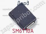 Диод  SM6T10A  фотография 2.
