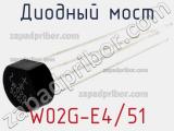 Диодный мост W02G-E4/51 