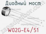 Диодный мост W02G-E4/51 фотография 2.