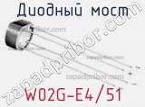 Диодный мост W02G-E4/51 фотография 3.