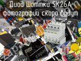 Диод Шоттки SK26A 