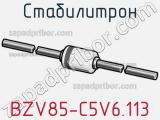 Стабилитрон  BZV85-C5V6,113  фотография 3.